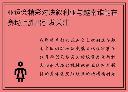 亚运会精彩对决叙利亚与越南谁能在赛场上胜出引发关注