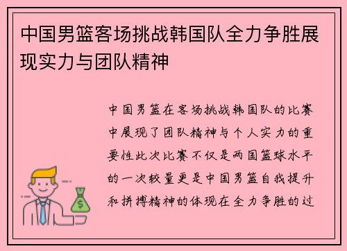 中国男篮客场挑战韩国队全力争胜展现实力与团队精神