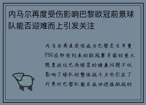 内马尔再度受伤影响巴黎欧冠前景球队能否迎难而上引发关注