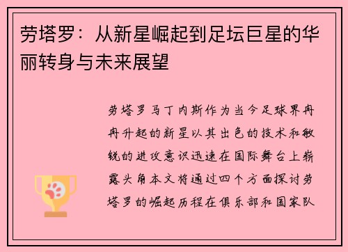 劳塔罗：从新星崛起到足坛巨星的华丽转身与未来展望