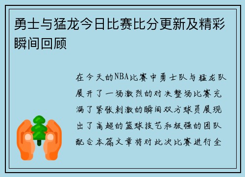 勇士与猛龙今日比赛比分更新及精彩瞬间回顾