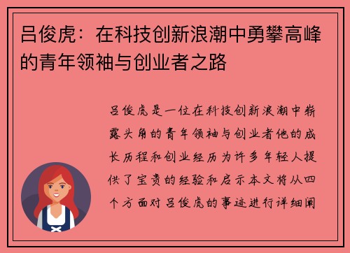 吕俊虎：在科技创新浪潮中勇攀高峰的青年领袖与创业者之路