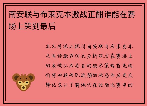 南安联与布莱克本激战正酣谁能在赛场上笑到最后