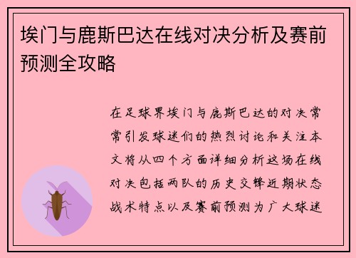 埃门与鹿斯巴达在线对决分析及赛前预测全攻略