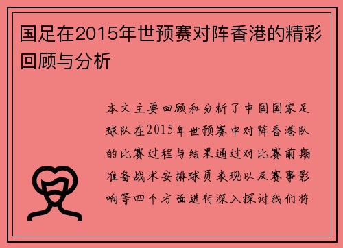 国足在2015年世预赛对阵香港的精彩回顾与分析