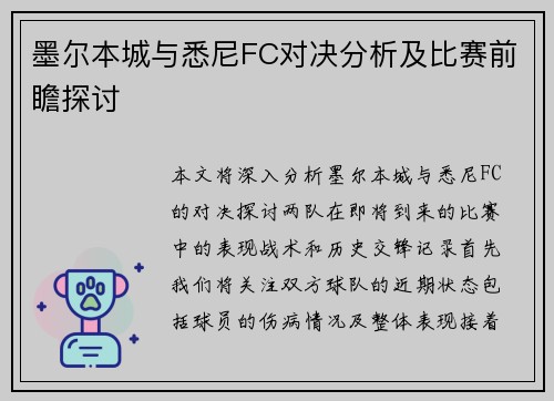墨尔本城与悉尼FC对决分析及比赛前瞻探讨