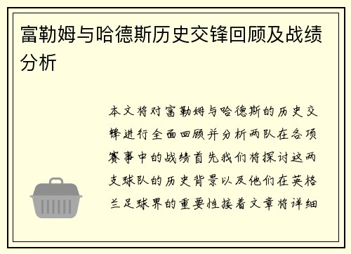 富勒姆与哈德斯历史交锋回顾及战绩分析