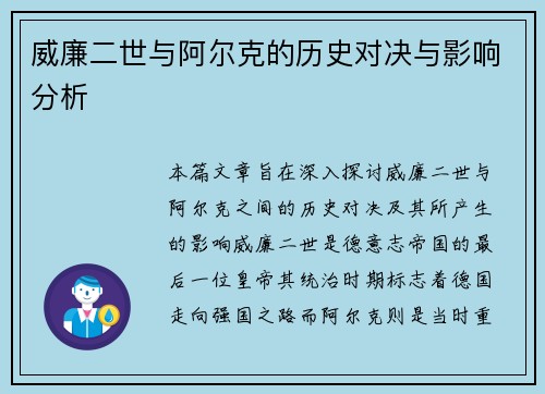威廉二世与阿尔克的历史对决与影响分析