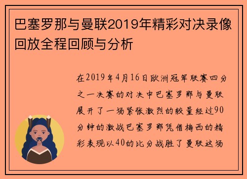 巴塞罗那与曼联2019年精彩对决录像回放全程回顾与分析