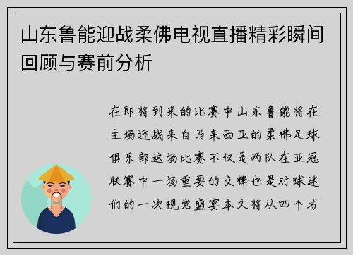 山东鲁能迎战柔佛电视直播精彩瞬间回顾与赛前分析