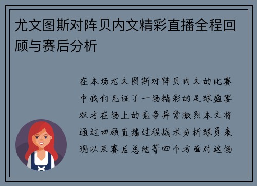尤文图斯对阵贝内文精彩直播全程回顾与赛后分析