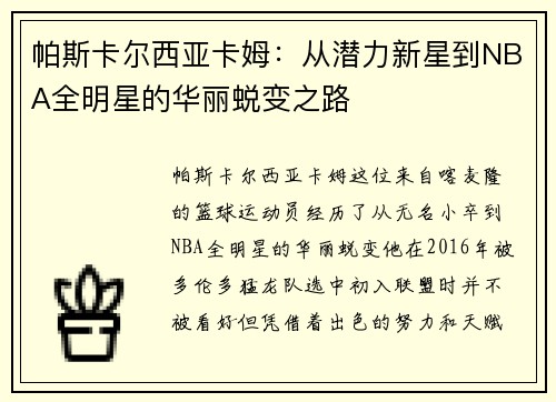 帕斯卡尔西亚卡姆：从潜力新星到NBA全明星的华丽蜕变之路