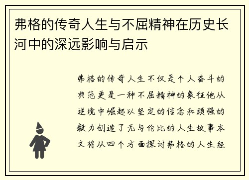 弗格的传奇人生与不屈精神在历史长河中的深远影响与启示