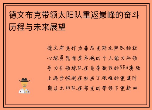 德文布克带领太阳队重返巅峰的奋斗历程与未来展望