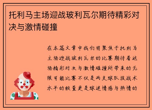 托利马主场迎战玻利瓦尔期待精彩对决与激情碰撞